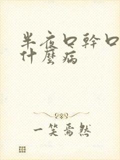 半夜口干口苦是什么病