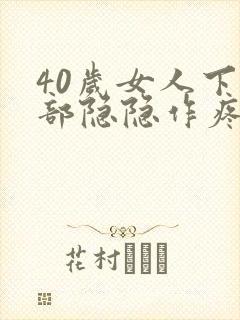 40岁女人下腹部隐隐作疼封面