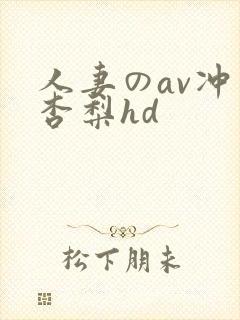 人妻のav冲田杏梨hd