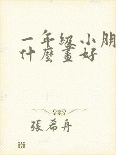 一年级小朋友画什么画好