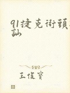 91捷克街头搭讪