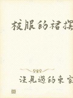 校服的裙摆小说