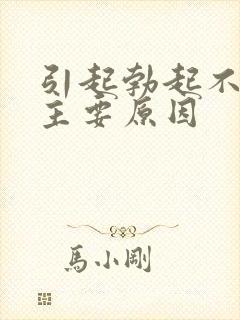 引起勃起不坚的主要原因