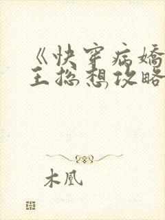 《快穿病娇大魔王总想攻略我》封面