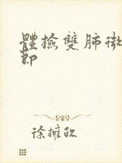 体检双肺微小结节