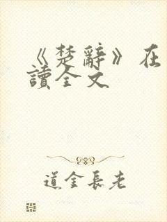 《楚辞》在线阅读全文