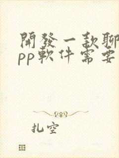 开发一款聊天app软件需要多少钱