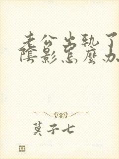 老公出轨了总有阴影怎么办