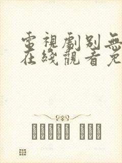 电视剧别无选择在线观看免费高清