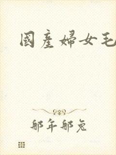 国产妇女毛多封面