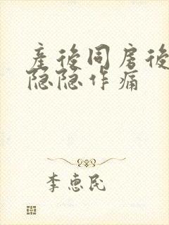 产后同房后肚子隐隐作痛