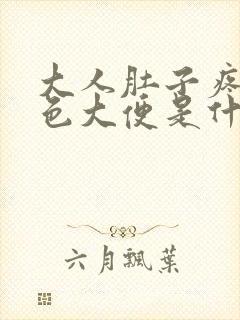 大人肚子疼拉黑色大便是什么原因引起的