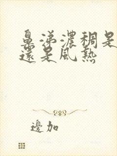 鼻涕浓稠是风寒还是风热