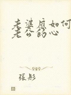 老婆应如何挽回老公的心