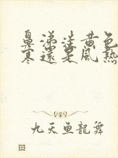 鼻涕淡黄色是风寒还是风热