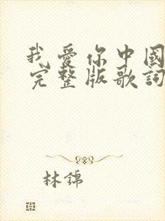 我爱你中国原唱完整版歌词封面