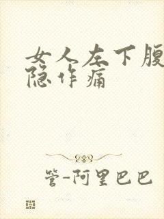 女人左下腹部隐隐作痛封面