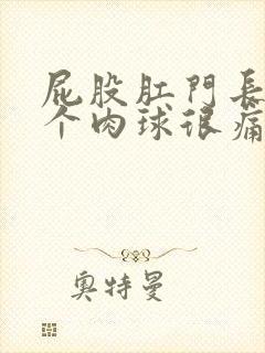 屁股肛门长了一个肉球很痛