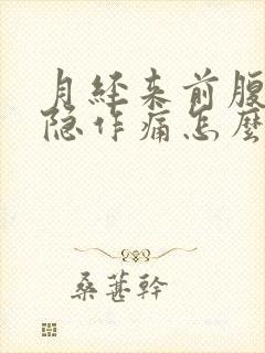 月经来前腹部隐隐作痛怎么回事封面