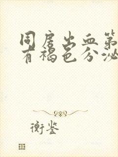 同房出血第二天有褐色分泌物