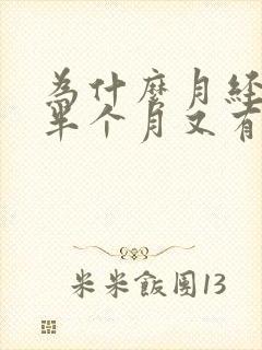 为什么月经过去半个月又有阴道出血情况