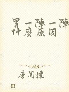 胃一阵一阵绞痛什么原因封面