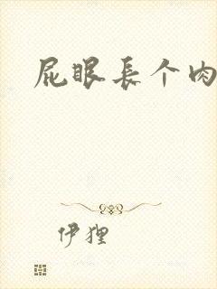 屁眼长个肉球疼