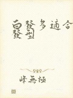 白发多适合什么发型