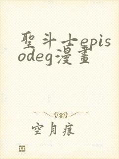 圣斗士episodeg漫画封面