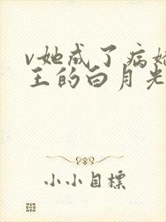 v她成了病娇君王的白月光