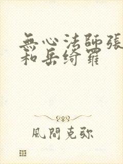 无心法师张显宗和岳绮罗封面