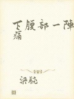 下腹部一阵一阵痛