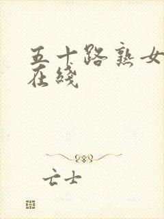 五十路熟女av在线封面