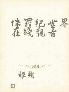 侏罗纪世界高清在线观看封面