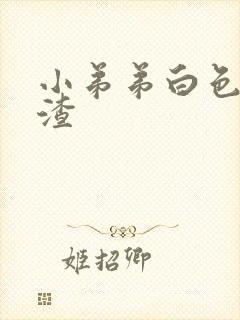 小弟弟白色豆腐渣