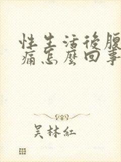 性生活后腹部疼痛怎么回事封面