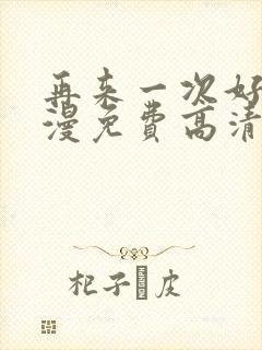 再来一次好吗动漫免费高清在线观看