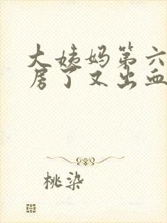 大姨妈第六天同房了又出血了怎么办