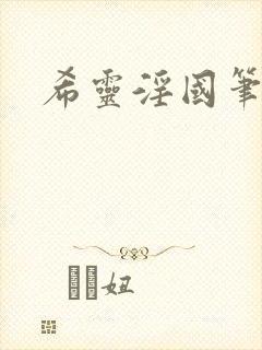 希灵淫国笔趣阁封面