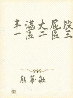 丰满大屁股熟女一区二区三区