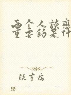 两个人谈恋爱最重要的是什么