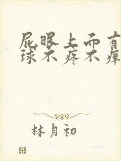 屁眼上面有个肉球不疼不痒