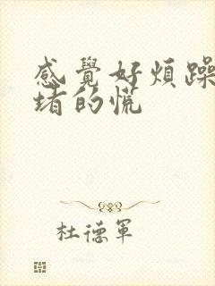 感觉好烦躁心里堵的慌