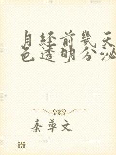 月经前几天有白色透明分泌物怎么回事