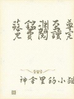 苏铭渊至尊血脉免费阅读完结