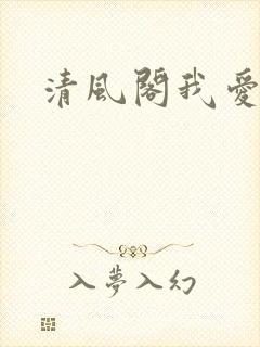 清风阁我爱千