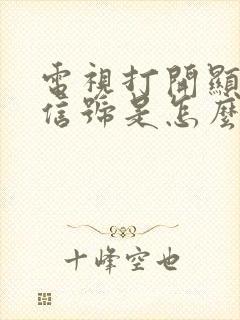 电视打开显示无信号是怎么回事