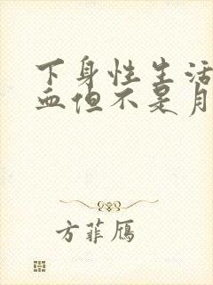 下身性生活后出血但不是月经是怎么回事