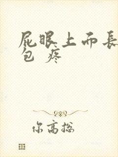 屁眼上面长了个包 疼封面