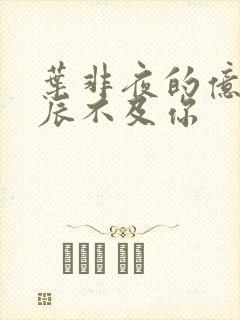 叶非夜的亿万星辰不及你